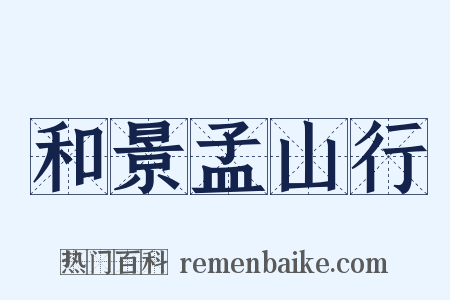 和景孟山行是什么意思的图片